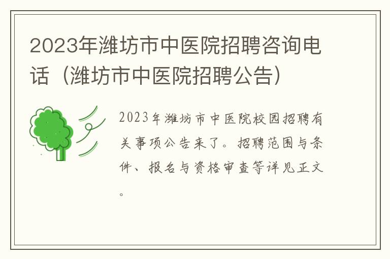 2023年潍坊市中医院招聘咨询电话（潍坊市中医院招聘公告）