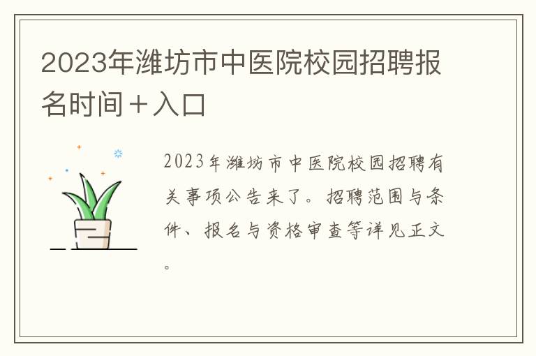 2023年潍坊市中医院校园招聘报名时间＋入口