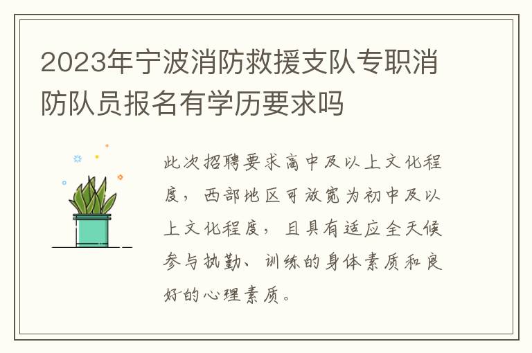 2023年宁波消防救援支队专职消防队员报名有学历要求吗