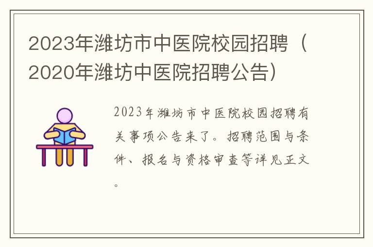 2023年潍坊市中医院校园招聘（2020年潍坊中医院招聘公告）
