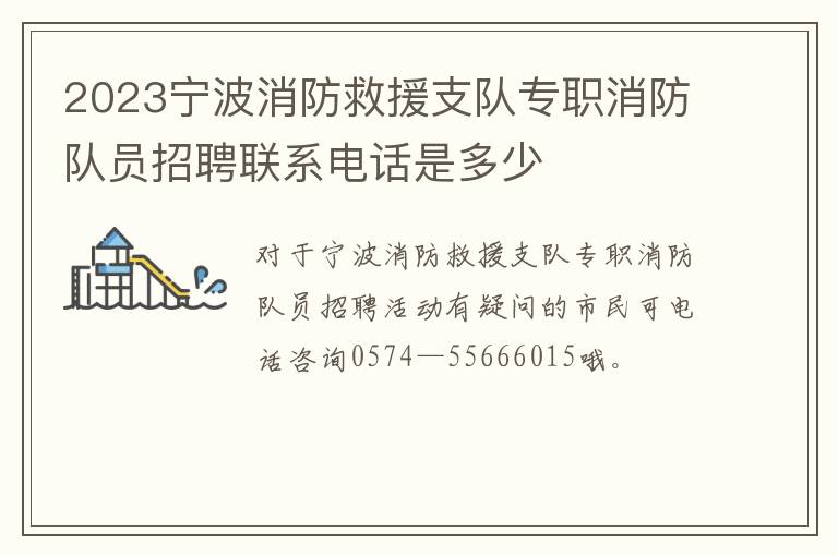 2023宁波消防救援支队专职消防队员招聘联系电话是多少
