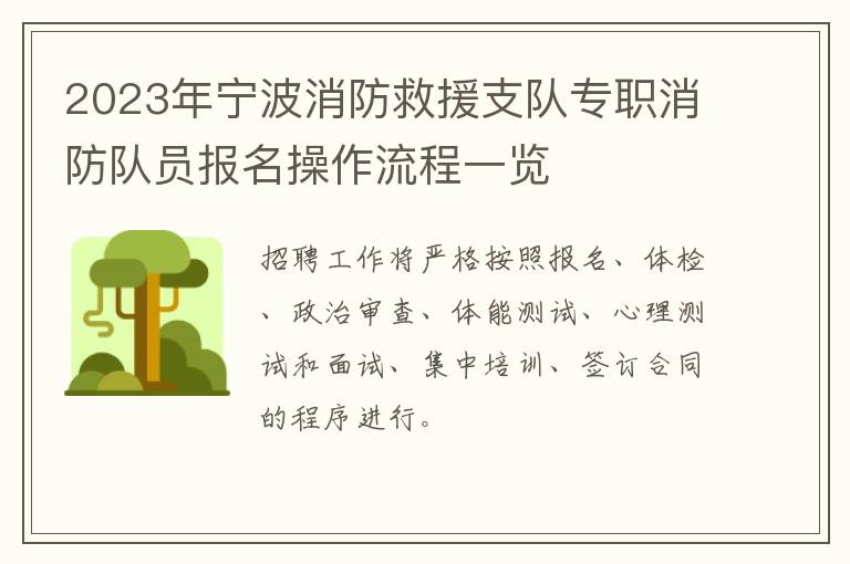 2023年宁波消防救援支队专职消防队员报名操作流程一览
