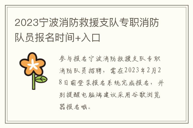 2023宁波消防救援支队专职消防队员报名时间+入口