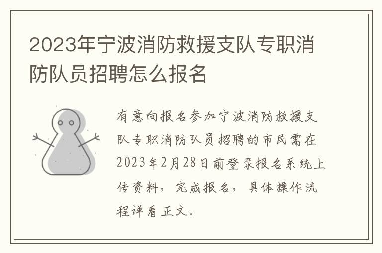 2023年宁波消防救援支队专职消防队员招聘怎么报名