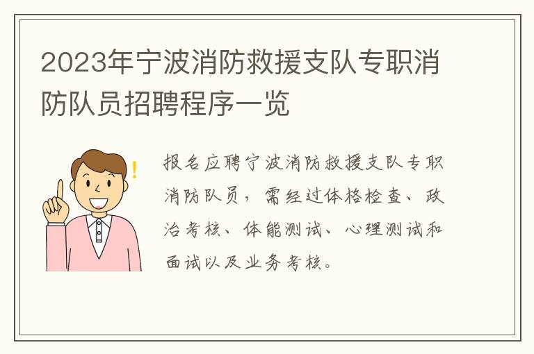 2023年宁波消防救援支队专职消防队员招聘程序一览