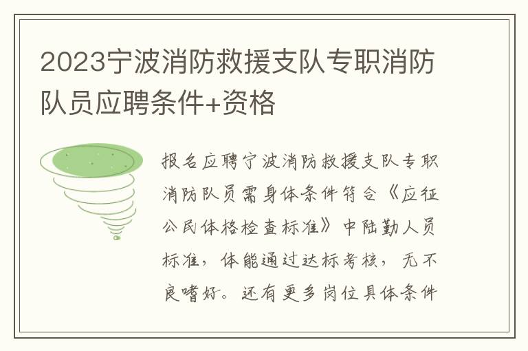 2023宁波消防救援支队专职消防队员应聘条件+资格
