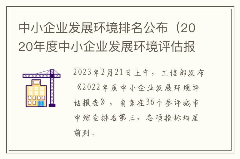 中小企业发展环境排名公布（2020年度中小企业发展环境评估报告）