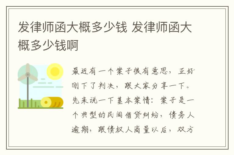 发律师函大概多少钱 发律师函大概多少钱啊