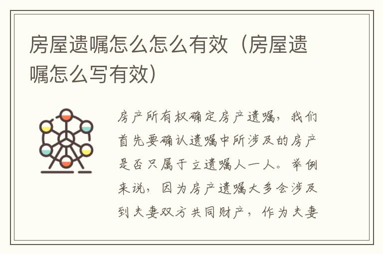 房屋遗嘱怎么怎么有效（房屋遗嘱怎么写有效）