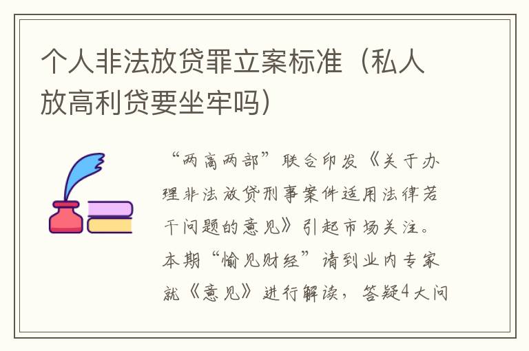 个人非法放贷罪立案标准（私人放高利贷要坐牢吗）