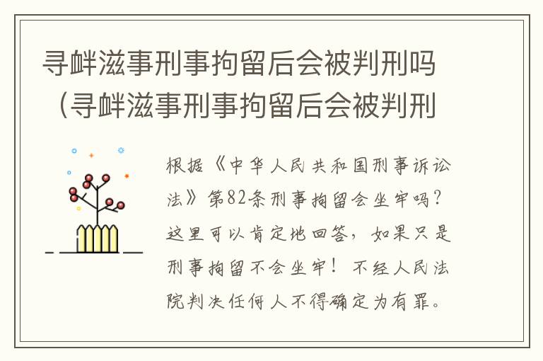 寻衅滋事刑事拘留后会被判刑吗（寻衅滋事刑事拘留后会被判刑吗多久）