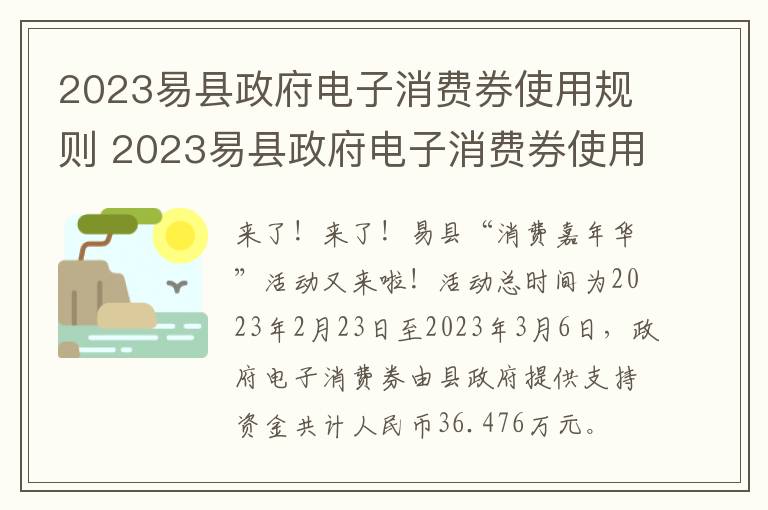 2023易县政府电子消费券使用规则 2023易县政府电子消费券使用规则公告