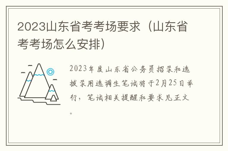 2023山东省考考场要求（山东省考考场怎么安排）