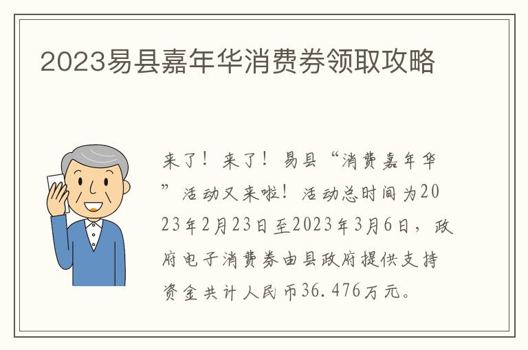 2023易县嘉年华消费券领取攻略