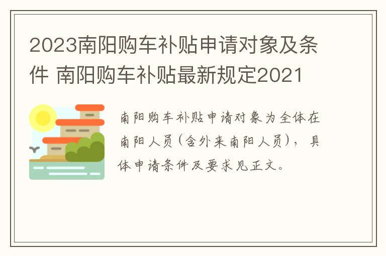 2023南阳购车补贴申请对象及条件 南阳购车补贴最新规定2021