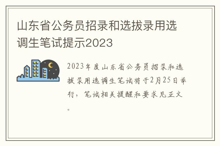 山东省公务员招录和选拔录用选调生笔试提示2023