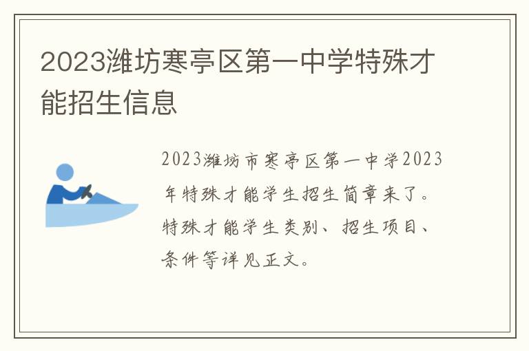 2023潍坊寒亭区第一中学特殊才能招生信息