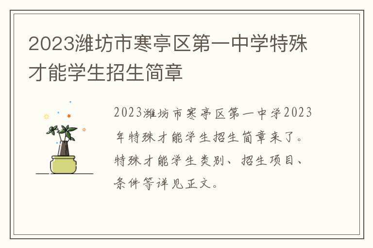 2023潍坊市寒亭区第一中学特殊才能学生招生简章