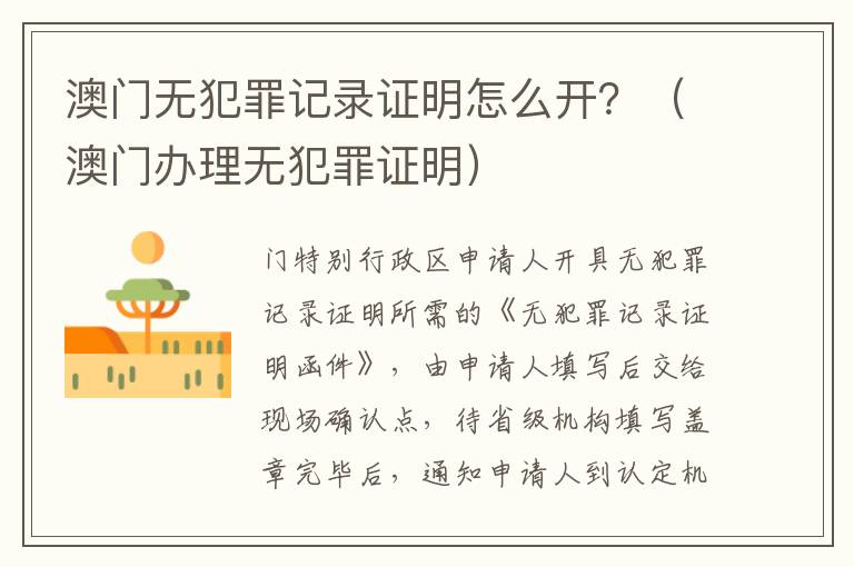 澳门无犯罪记录证明怎么开？（澳门办理无犯罪证明）