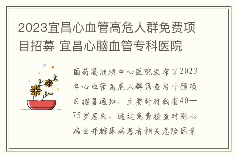 2023宜昌心血管高危人群免费项目招募 宜昌心脑血管专科医院