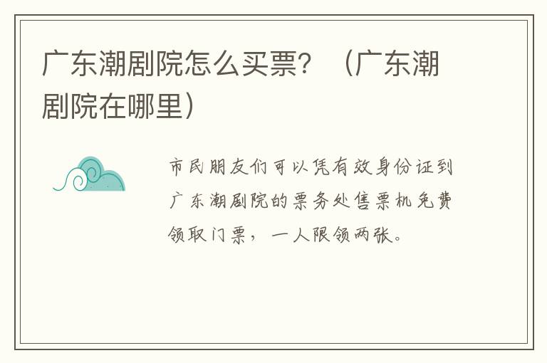 广东潮剧院怎么买票？（广东潮剧院在哪里）