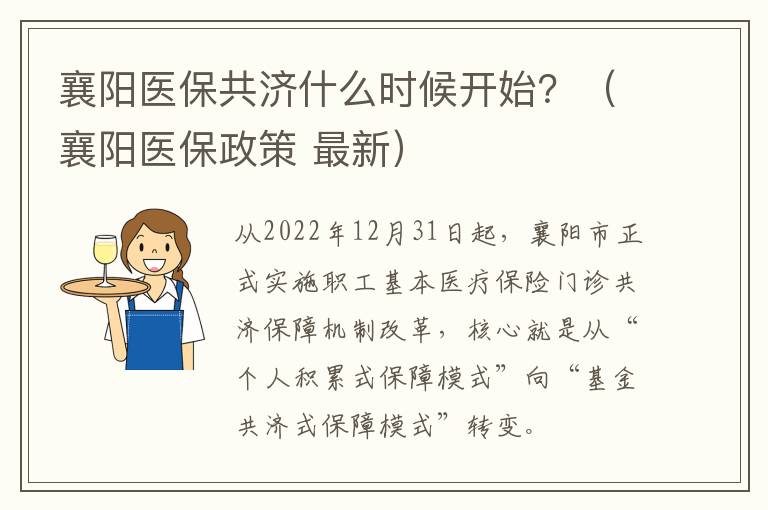 襄阳医保共济什么时候开始？（襄阳医保政策 最新）