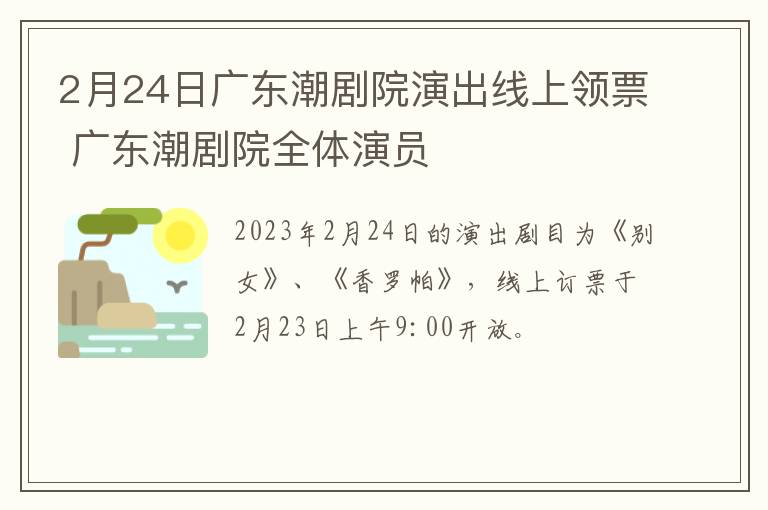2月24日广东潮剧院演出线上领票 广东潮剧院全体演员