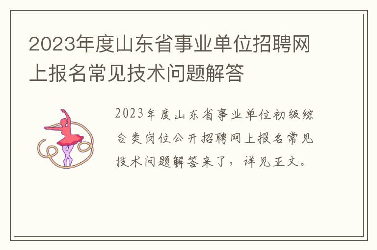 2023年度山东省事业单位招聘网上报名常见技术问题解答