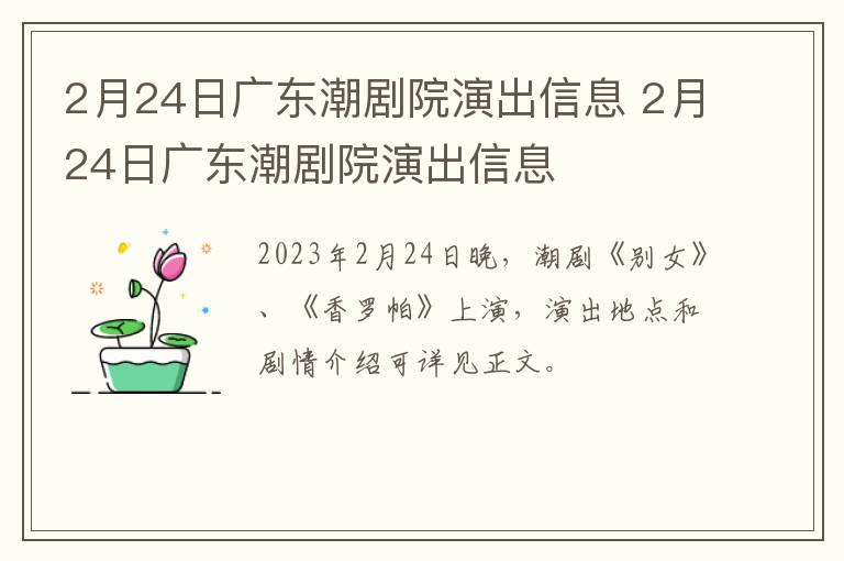 2月24日广东潮剧院演出信息 2月24日广东潮剧院演出信息