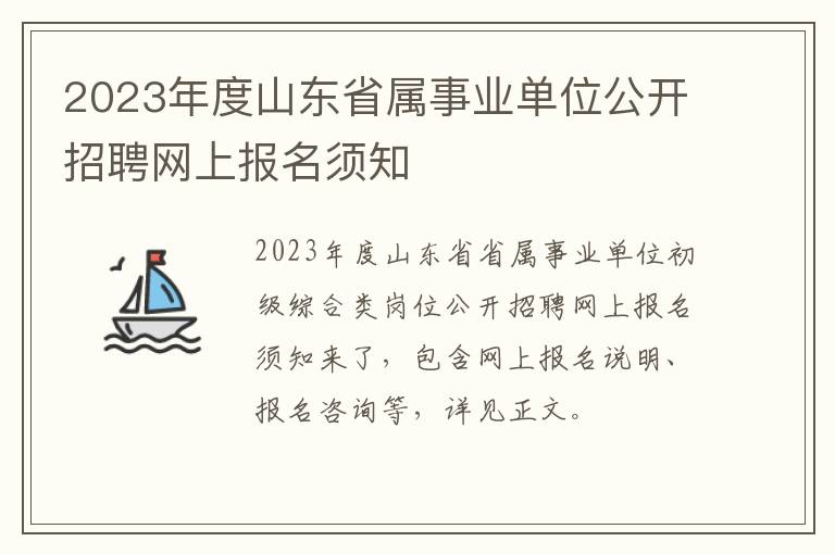 2023年度山东省属事业单位公开招聘网上报名须知