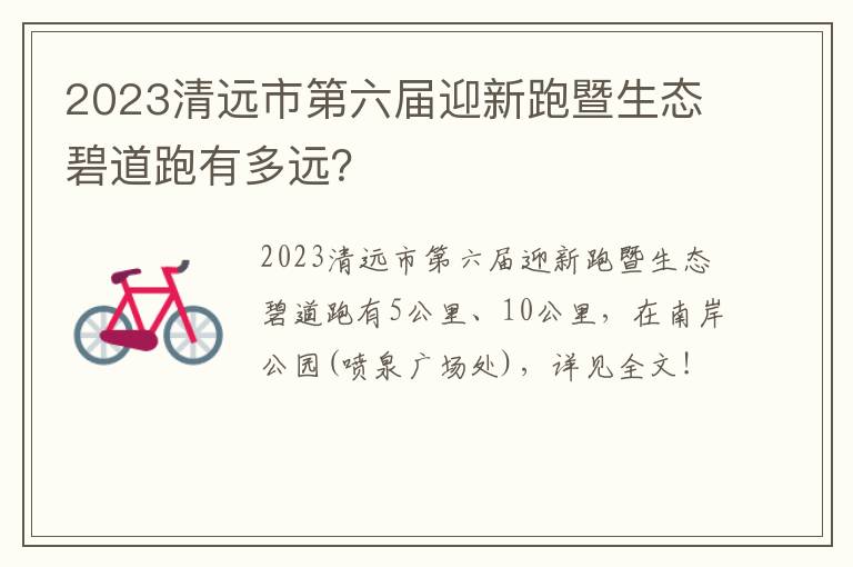 2023清远市第六届迎新跑暨生态碧道跑有多远？