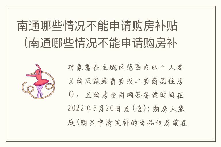 南通哪些情况不能申请购房补贴（南通哪些情况不能申请购房补贴了）