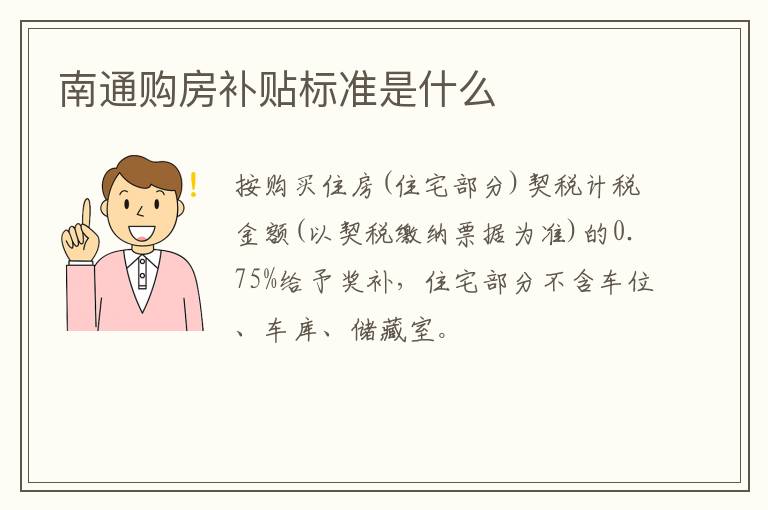 南通购房补贴标准是什么