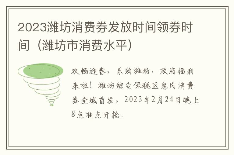 2023潍坊消费券发放时间领券时间（潍坊市消费水平）