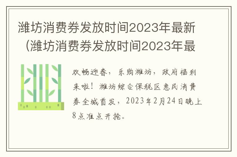 潍坊消费券发放时间2023年最新（潍坊消费券发放时间2023年最新公告）
