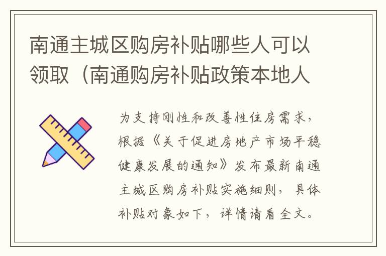 南通主城区购房补贴哪些人可以领取（南通购房补贴政策本地人可以领取吗）