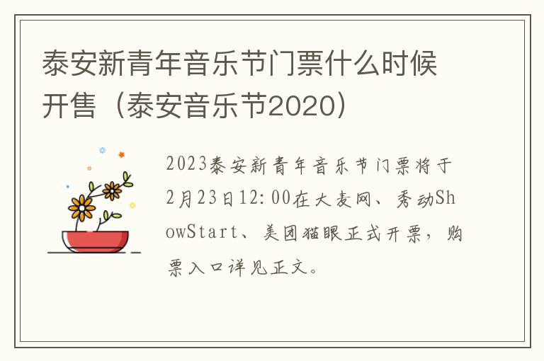 泰安新青年音乐节门票什么时候开售（泰安音乐节2020）