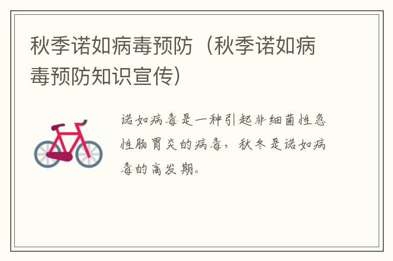 秋季诺如病毒预防（秋季诺如病毒预防知识宣传）