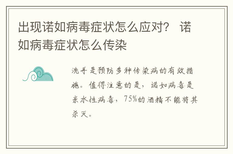 出现诺如病毒症状怎么应对？ 诺如病毒症状怎么传染