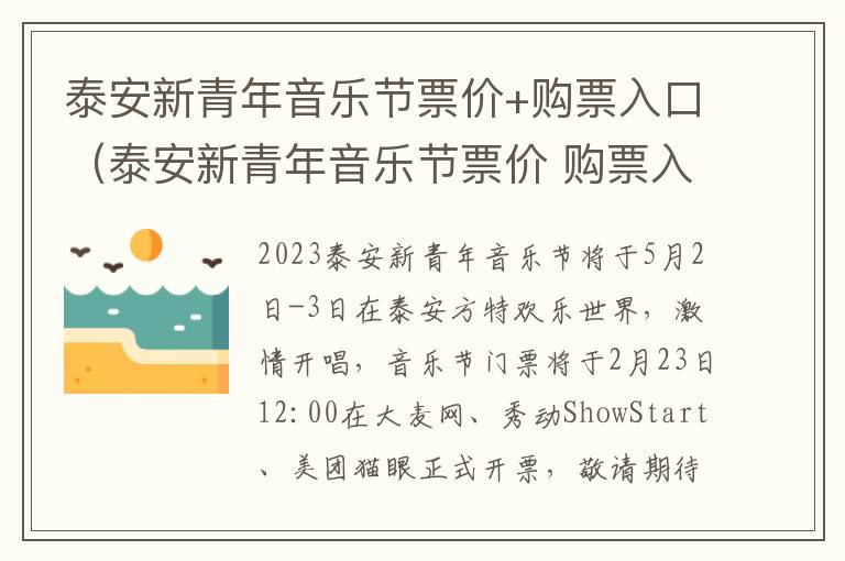 泰安新青年音乐节票价+购票入口（泰安新青年音乐节票价 购票入口电话）