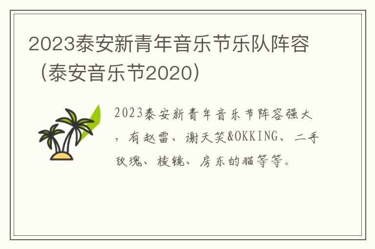2023泰安新青年音乐节乐队阵容（泰安音乐节2020）