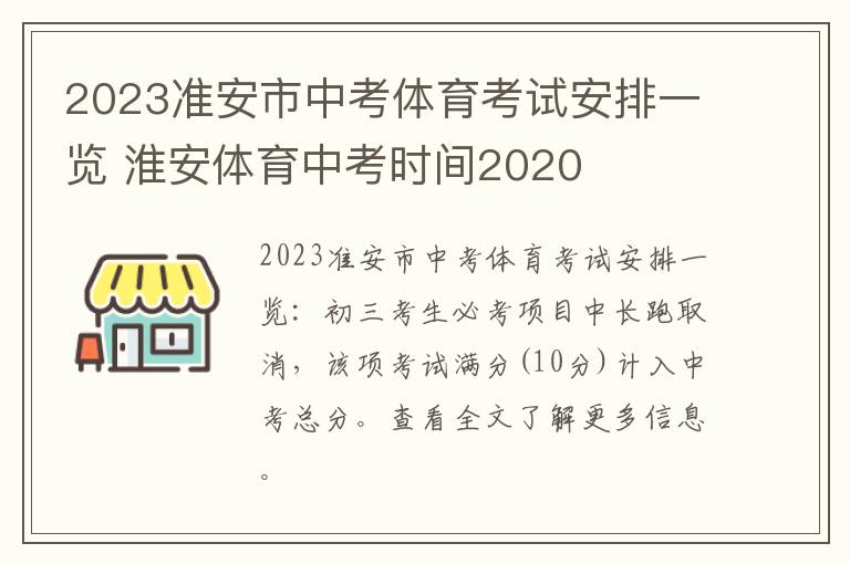 2023准安市中考体育考试安排一览 淮安体育中考时间2020