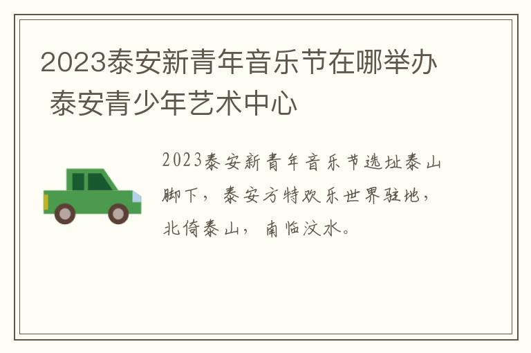 2023泰安新青年音乐节在哪举办 泰安青少年艺术中心