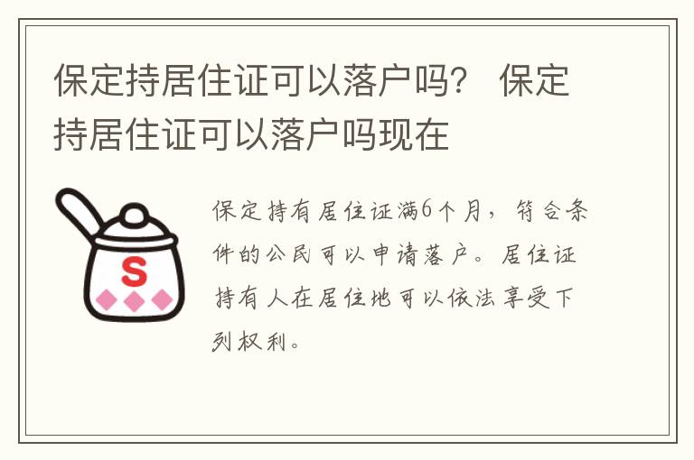 保定持居住证可以落户吗？ 保定持居住证可以落户吗现在
