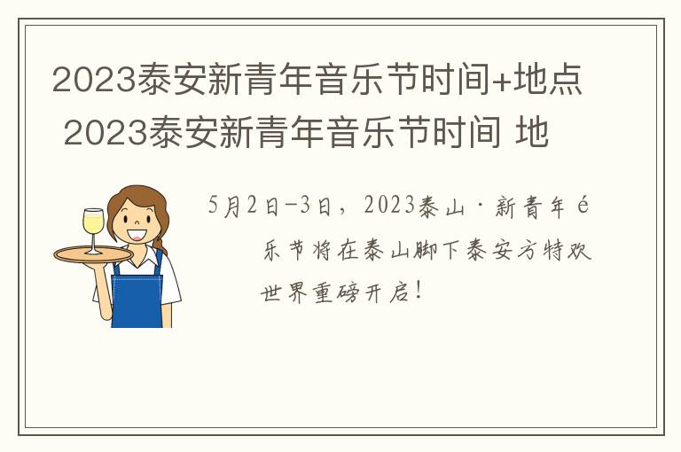 2023泰安新青年音乐节时间+地点 2023泰安新青年音乐节时间 地点在哪
