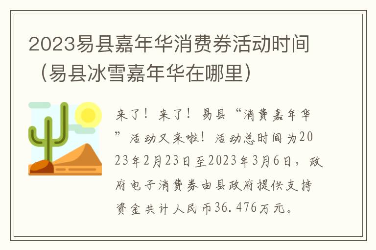 2023易县嘉年华消费券活动时间（易县冰雪嘉年华在哪里）
