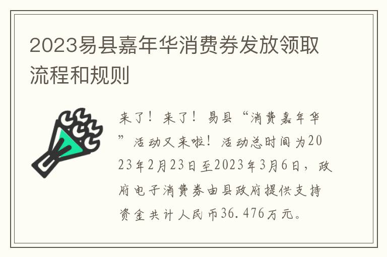 2023易县嘉年华消费券发放领取流程和规则