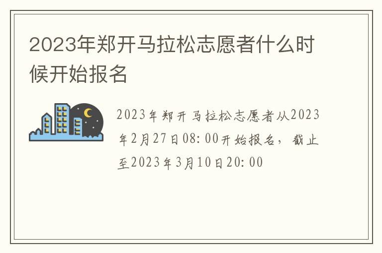 2023年郑开马拉松志愿者什么时候开始报名