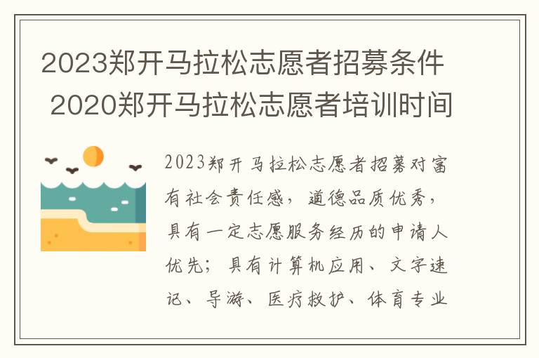 2023郑开马拉松志愿者招募条件 2020郑开马拉松志愿者培训时间