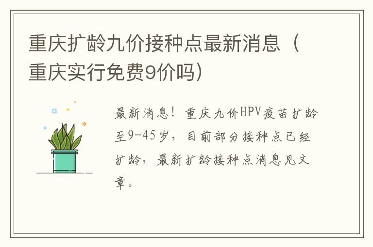 重庆扩龄九价接种点最新消息（重庆实行免费9价吗）
